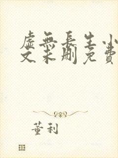 虚无长生小说全文未删免费txt