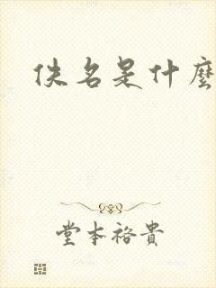 佚名是什么意思