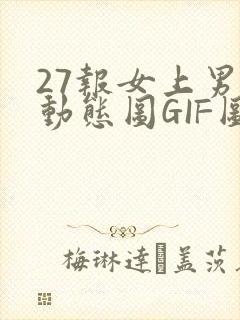 27报女上男下动态图GIF图