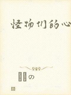 怪物们的心尖宠