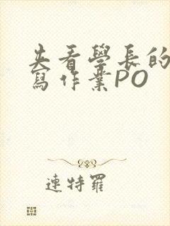 夹看学长的巨大写作业PO