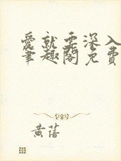 爱就要深入浅出笔趣阁免费阅读