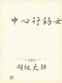 中心行的女人们