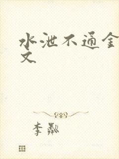 水泄不通金银原文