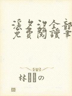 溪夕汐全部小说免费阅读笔趣阁