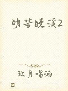 明若晓溪2