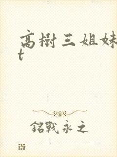 高树三姐妹txt