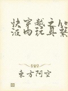 快穿越之h啪取液肉玩具系统