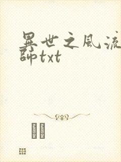 异世之风流大法师txt