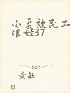 小柔被民工玩成浪娃37