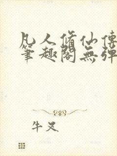 凡人修仙传小说笔趣阁无弹窗