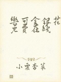 乐可金银花全文免费在线