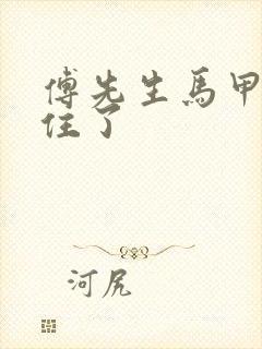 傅先生马甲藏不住了