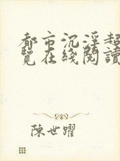 都市沉浮超前预览在线阅读全文
