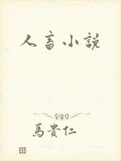 人畜小说