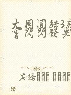 大团圆结3亲情会闪闪发光