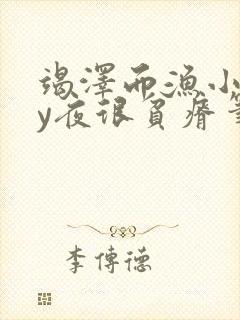 竭泽而渔小说by夜很贫瘠笔趣阁