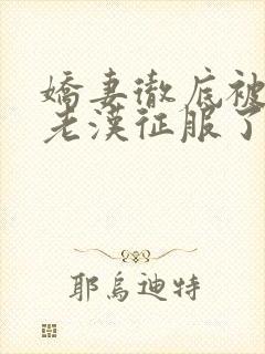 娇妻彻底被门卫老汉征服了