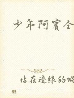 少年阿宾全文