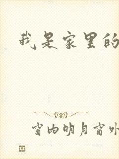 我是家里的皇帝