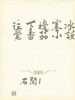 往下边塞冰棒感觉番茄小说