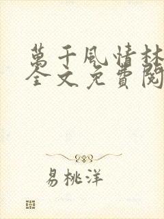 万千风情林小涛全文免费阅读