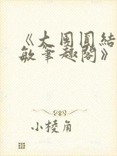 《大团圆结2高敏笔趣阁》