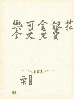 乐可金银花在线全文免费