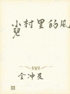 小村里的风流事儿