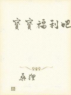 宝宝福利吧
