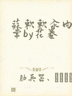 苏软软汆肉的日常by花卷