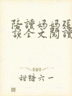 陪读妈妈张娟小说全文阅读