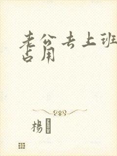 老公去上班公公占用