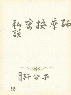 私密按摩师 小说