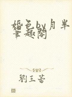 婚色by月半喵笔趣阁