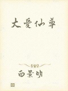 大爱仙尊