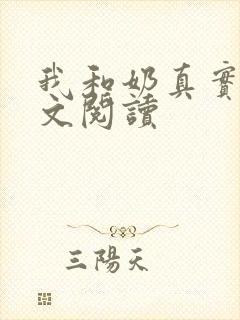 我和奶真实乱全文阅读