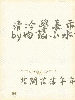 清冷学长乖趴下by肉馅小水饺