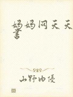 妈妈网天天读好书