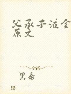 父承子液金银花原文