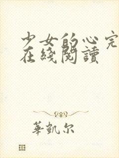 少女的心完整版在线阅读