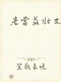 老当益壮又逢春