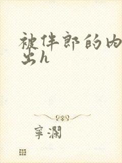 被伴郎的内捧进出h