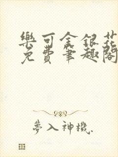 乐可金银花露 免费笔趣阁txt