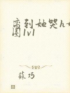 脔到她哭h娱乐圈1v1