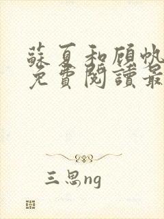 苏夏和顾帆全文免费阅读最新小说