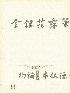 金银花露笔趣阁