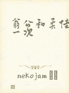 翁公和柔佳的第一次