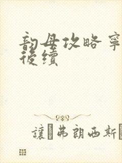 韵母攻略宁秋婉后续