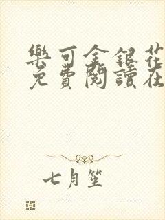 乐可金银花全文免费阅读在线无广告